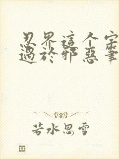 忍界这个宇智波过于邪恶笔趣阁