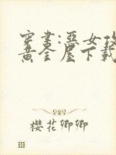 穿书:恶女攻略黄金屋下载最新章节