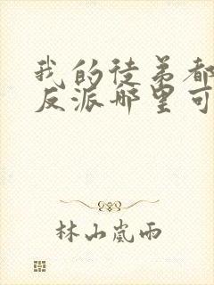 我的徒弟都是大反派哪里可以阅读