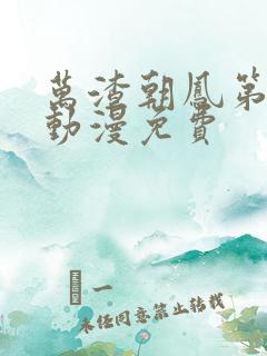 万渣朝凤第二季动漫免费