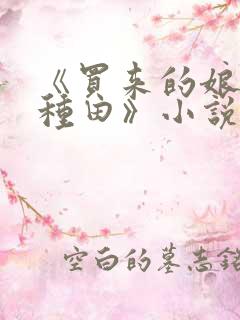 《买来的娘子会种田》小说