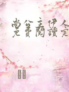 尚公主伊人睽睽免费阅读完整版