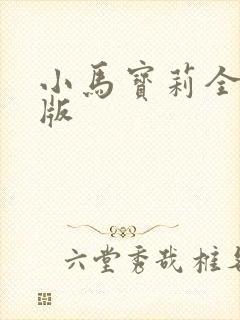 小马宝莉全员q版