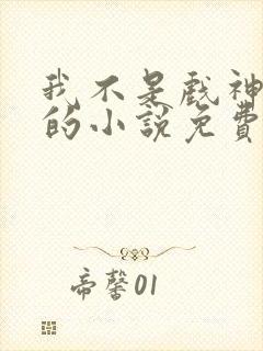 我不是戏神陈伶的小说免费阅读