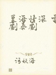 暮海情深 电视剧泰剧