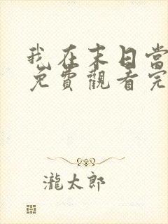 我在末日当僵尸免费观看完整版高清