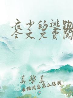 夜少的逃跑娇妻全文免费阅读