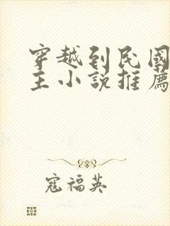 穿越到民国的男主小说推荐