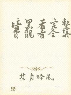 暗黑者完整版免费观看全集