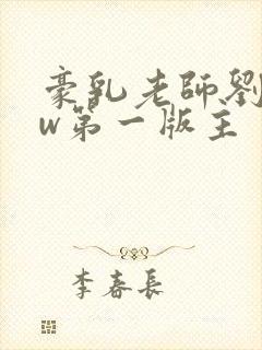 豪乳老师刘艳fw第一版主