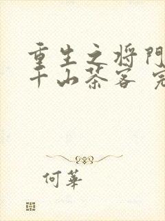 重生之将门毒后千山茶客 完本