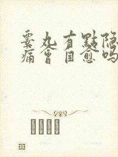 睾丸有点隐隐作痛会自愈吗