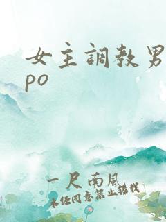 女主调教男主的po