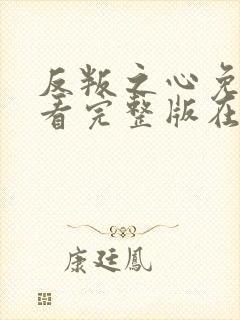 反叛之心免费观看完整版在线全集