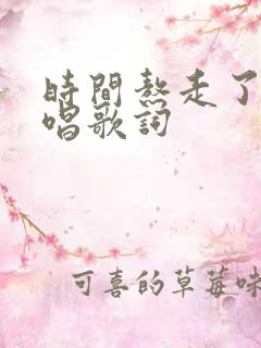 时间熬走了谁原唱歌词