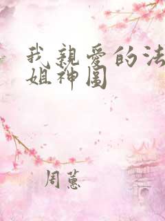 我亲爱的法医小姐神图