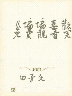 《偏偏喜欢你》免费观看完整版高清