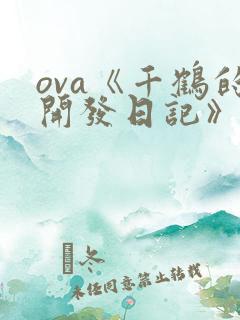ova《千鹤的开发日记》动漫