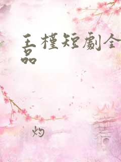 王槿短剧全部作品