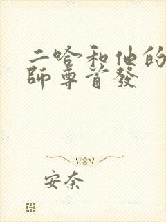 二哈和他的白猫师尊首发