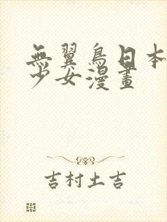 无翼鸟日本邪恶少女漫画