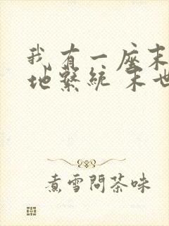 我有一座末世基地系统 末世嗨皮