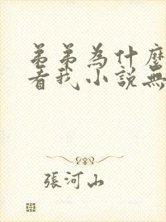 弟弟为什么这样看我小说无弹窗