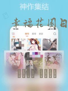 幸福花园日漫：结局+番外