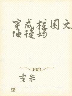 穿成校园文男主他后妈