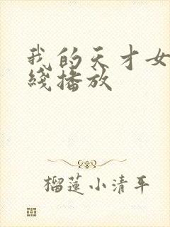 我的天才女友在线播放