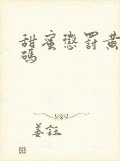 甜蜜惩罚黄无打码