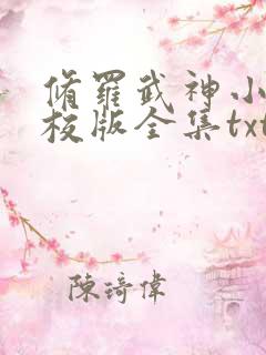 修罗武神小说精校版全集txt