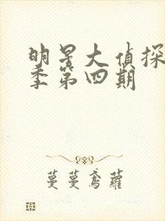 明星大侦探第六季第四期