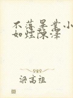 不落毕业小说柳如烟陈泽