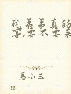 我弟弟真的很厉害,要不要来看看