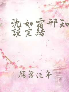 沈如霜邢知衍小说完结