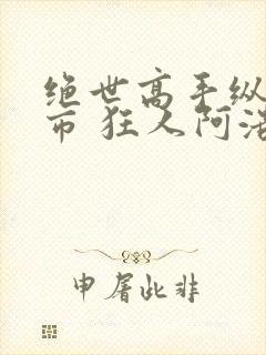 绝世高手纵横都市 狂人阿浩