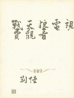 战天狼电视剧免费观看