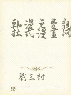 韩漫免费观看下拉式漫画网站推荐