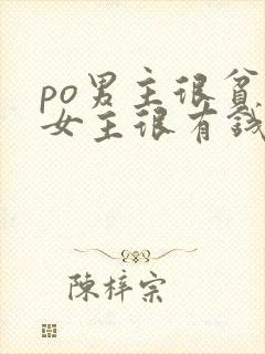 po男主很贫穷女主很有钱小说