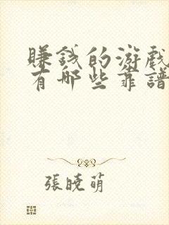 赚钱的游戏软件有哪些靠谱