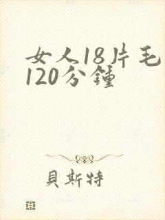 女人18片毛片120分钟