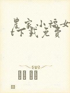 农家小福女txt下载免费