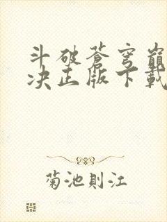 斗破苍穹巅峰对决正版下载