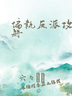 偏执反派攻略手册