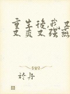 重生后,我又飒又爽又强燕照雪