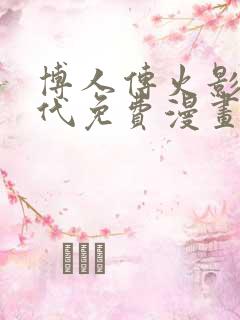 博人传火影次世代免费漫画