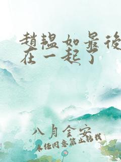 赵韫如最后和谁在一起了