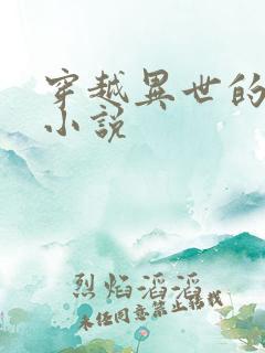 穿越异世的玄幻小说