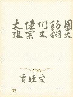 大佬们的团宠小祖宗又翻天了